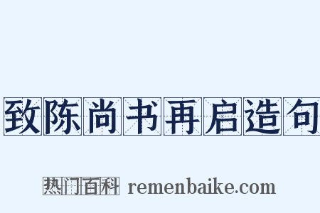 致陈尚书再启造句是什么意思的图片